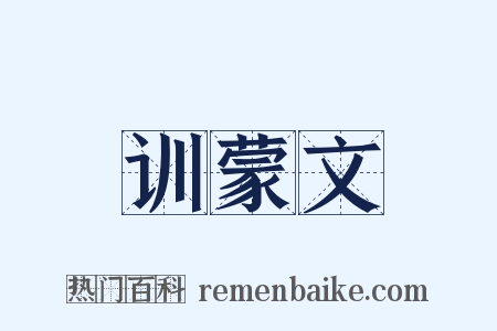 训蒙文是什么意思的图片